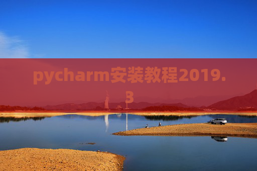 pycharm安装教程2019.3